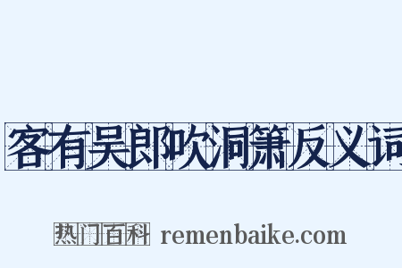 客有吴郎吹洞箫反义词是什么意思的图片